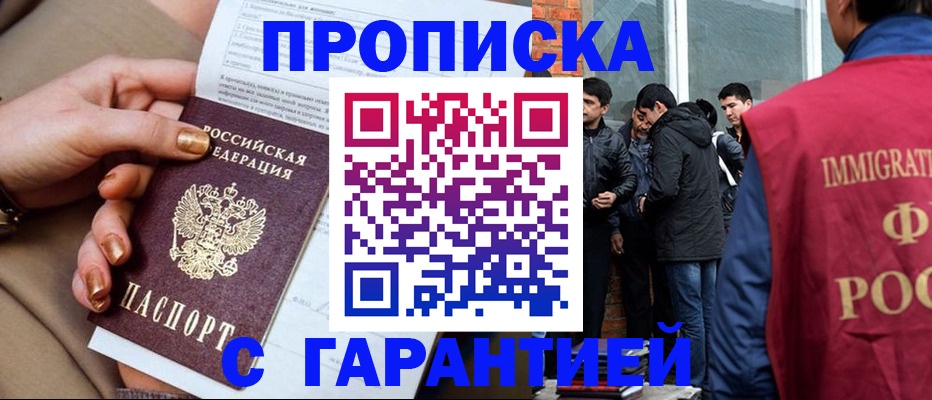 прописка законно в Домодедово