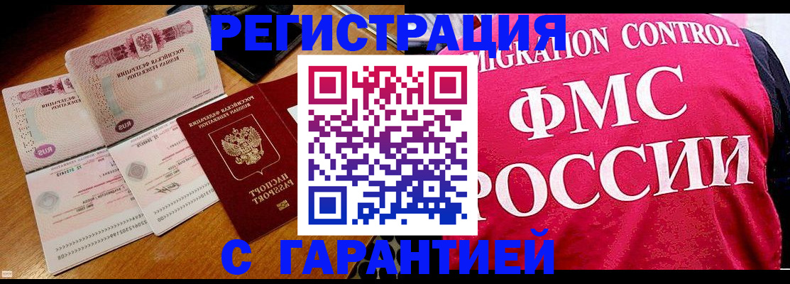 прописка гарантия в Домодедово
