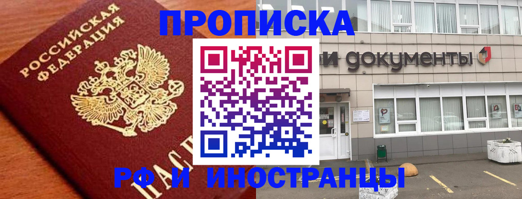 прописка в Домодедово